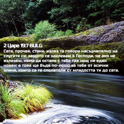 Picture 02 - 2 Царе 19:7 BULG - Сега, прочее, стани, излез - Bible Verse Picture