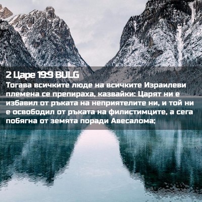 Picture 02 - 2 Царе 19:9 BULG - Тогава всичките люде на - Bible Verse Picture