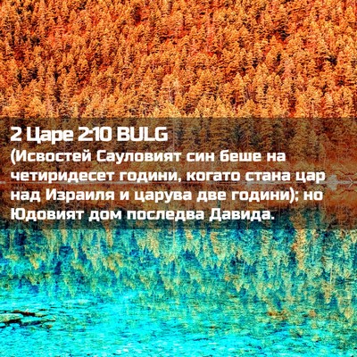 Picture 02 - 2 Царе 2:10 BULG - (Исвостей Сауловият син - Bible Verse Picture