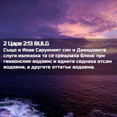 Picture 02 - 2 Царе 2:13 BULG - Също и Иоав Саруиният син и - Bible Verse Picture