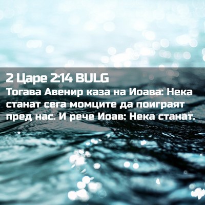 Picture 02 - 2 Царе 2:14 BULG - Тогава Авенир каза на - Bible Verse Picture