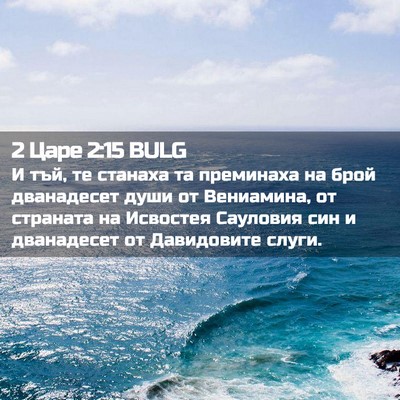 Picture 02 - 2 Царе 2:15 BULG - И тъй, те станаха та - Bible Verse Picture
