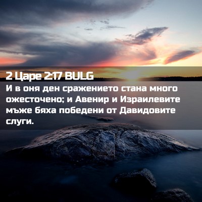 Picture 02 - 2 Царе 2:17 BULG - И в оня ден сражението - Bible Verse Picture