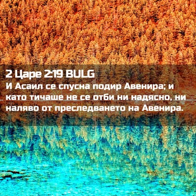 Picture 02 - 2 Царе 2:19 BULG - И Асаил се спусна подир - Bible Verse Picture