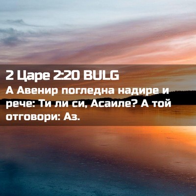 Picture 02 - 2 Царе 2:20 BULG - А Авенир погледна надире и - Bible Verse Picture