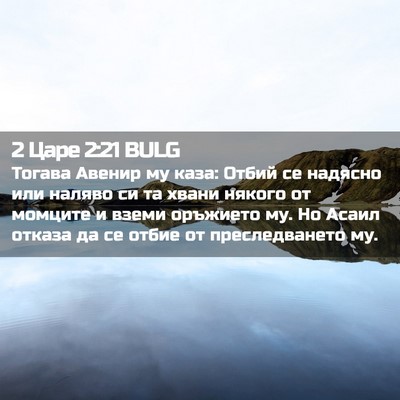 Picture 02 - 2 Царе 2:21 BULG - Тогава Авенир му каза: - Bible Verse Picture