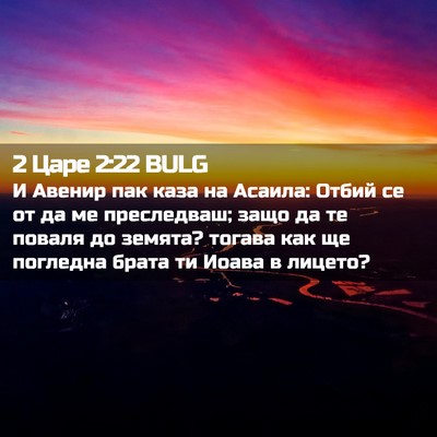Picture 02 - 2 Царе 2:22 BULG - И Авенир пак каза на - Bible Verse Picture