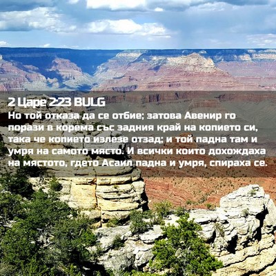 Picture 02 - 2 Царе 2:23 BULG - Но той отказа да се отбие; - Bible Verse Picture