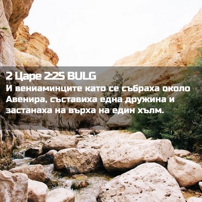 Picture 02 - 2 Царе 2:25 BULG - И вениаминците като се - Bible Verse Picture