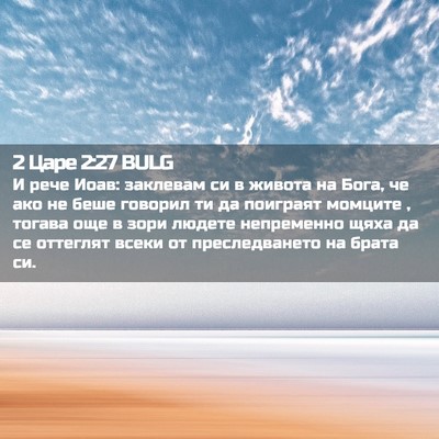 Picture 02 - 2 Царе 2:27 BULG - И рече Иоав: заклевам си в - Bible Verse Picture
