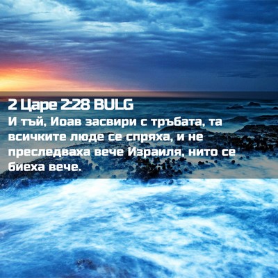 Picture 02 - 2 Царе 2:28 BULG - И тъй, Иоав засвири с - Bible Verse Picture