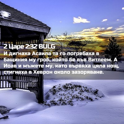 Picture 02 - 2 Царе 2:32 BULG - И дигнаха Асаила та го - Bible Verse Picture