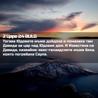 Picture 02 - 2 Царе 2:4 BULG - Тогава Юдовите мъже - Bible Verse Picture