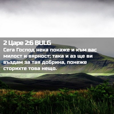 Picture 02 - 2 Царе 2:6 BULG - Сега Господ нека покаже и - Bible Verse Picture