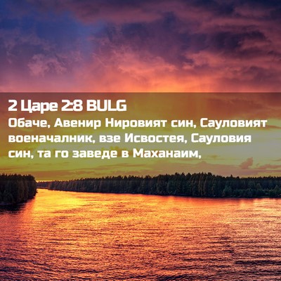Picture 02 - 2 Царе 2:8 BULG - Обаче, Авенир Нировият син, - Bible Verse Picture
