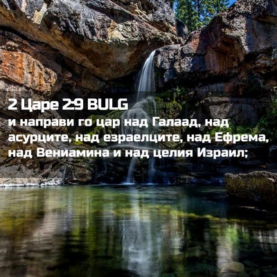 Picture 02 - 2 Царе 2:9 BULG - и направи го цар над - Bible Verse Picture