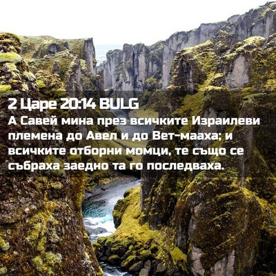 Picture 02 - 2 Царе 20:14 BULG - А Савей мина през всичките - Bible Verse Picture