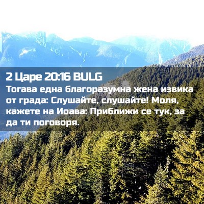 Picture 02 - 2 Царе 20:16 BULG - Тогава една благоразумна - Bible Verse Picture
