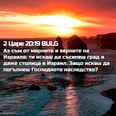 Picture 02 - 2 Царе 20:19 BULG - Аз съм от мирните и верните - Bible Verse Picture