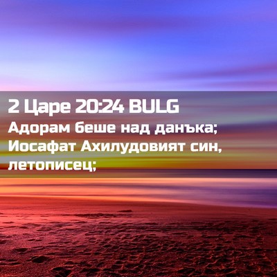 Picture 02 - 2 Царе 20:24 BULG - Адорам беше над данъка; - Bible Verse Picture