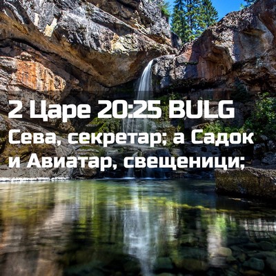 Picture 02 - 2 Царе 20:25 BULG - Сева, секретар; а Садок и - Bible Verse Picture