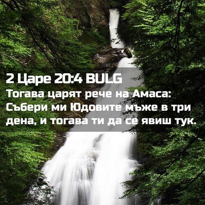Picture 02 - 2 Царе 20:4 BULG - Тогава царят рече на Амаса: - Bible Verse Picture