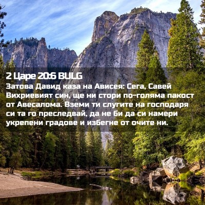Picture 02 - 2 Царе 20:6 BULG - Затова Давид каза на - Bible Verse Picture