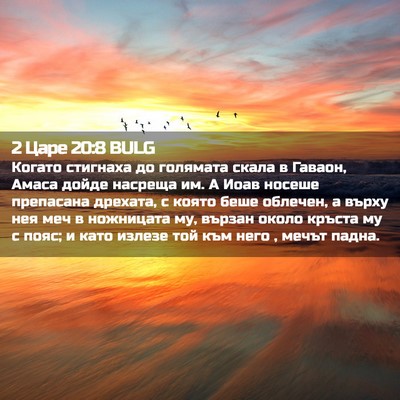 Picture 02 - 2 Царе 20:8 BULG - Когато стигнаха до - Bible Verse Picture