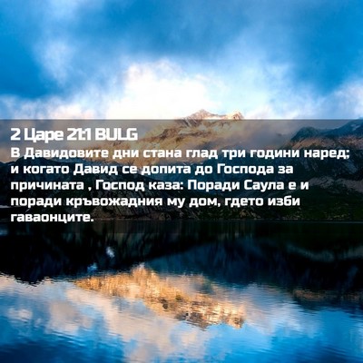 Picture 02 - 2 Царе 21:1 BULG - В Давидовите дни стана - Bible Verse Picture