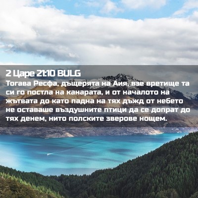 Picture 02 - 2 Царе 21:10 BULG - Тогава Ресфа, дъщерята на - Bible Verse Picture