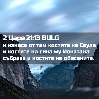 Picture 02 - 2 Царе 21:13 BULG - и изнесе от там костите на - Bible Verse Picture