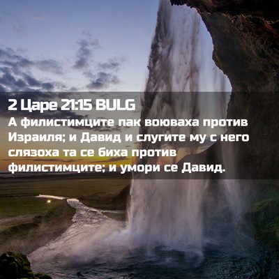 Picture 02 - 2 Царе 21:15 BULG - А филистимците пак воюваха - Bible Verse Picture