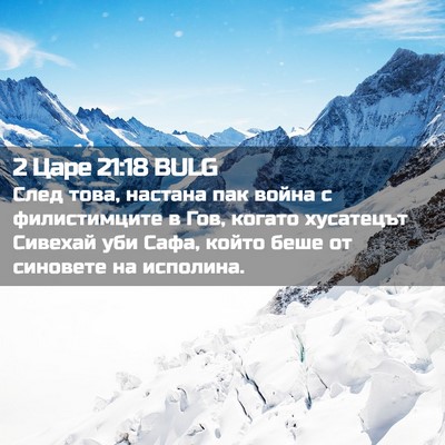 Picture 02 - 2 Царе 21:18 BULG - След това, настана пак - Bible Verse Picture
