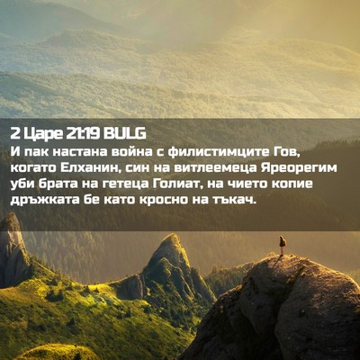 Picture 02 - 2 Царе 21:19 BULG - И пак настана война с - Bible Verse Picture