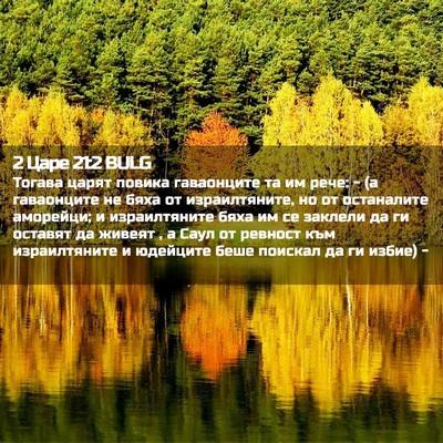 Picture 02 - 2 Царе 21:2 BULG - Тогава царят повика - Bible Verse Picture