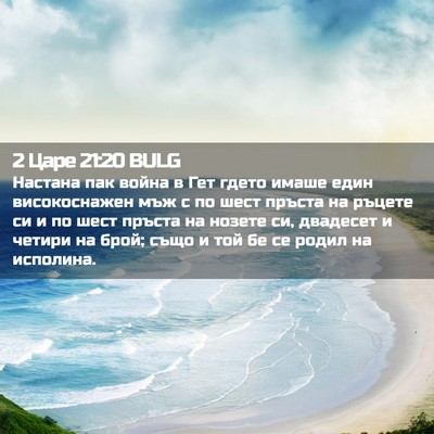 Picture 02 - 2 Царе 21:20 BULG - Настана пак война в Гет - Bible Verse Picture