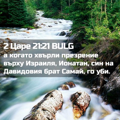 Picture 02 - 2 Царе 21:21 BULG - а когато хвърли презрение - Bible Verse Picture