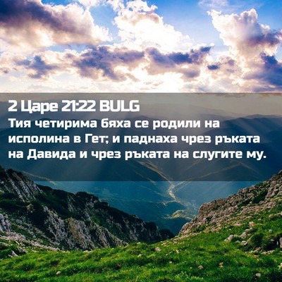 Picture 02 - 2 Царе 21:22 BULG - Тия четирима бяха се - Bible Verse Picture