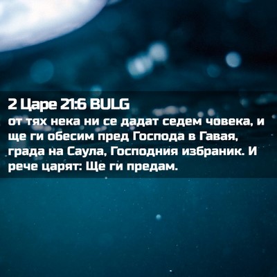 Picture 02 - 2 Царе 21:6 BULG - от тях нека ни се дадат - Bible Verse Picture