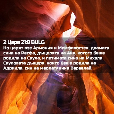 Picture 02 - 2 Царе 21:8 BULG - Но царят взе Армония и - Bible Verse Picture