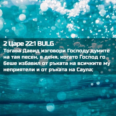 Picture 02 - 2 Царе 22:1 BULG - Тогава Давид изговори - Bible Verse Picture