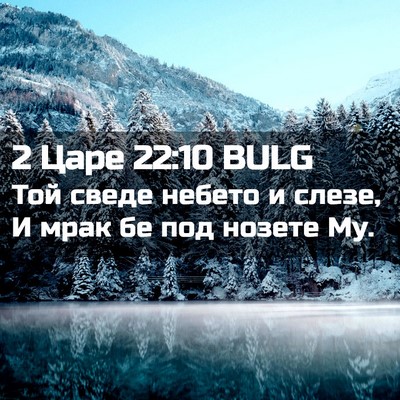 Picture 02 - 2 Царе 22:10 BULG - Той сведе небето и слезе, И - Bible Verse Picture