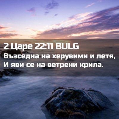 Picture 02 - 2 Царе 22:11 BULG - Възседна на херувими и - Bible Verse Picture