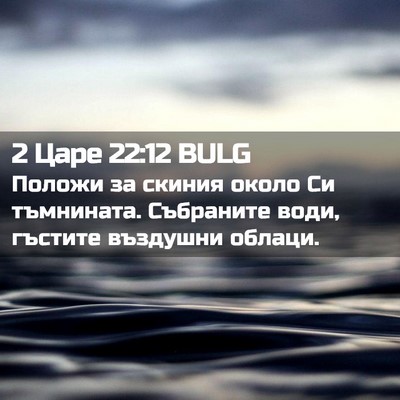 Picture 02 - 2 Царе 22:12 BULG - Положи за скиния около Си - Bible Verse Picture