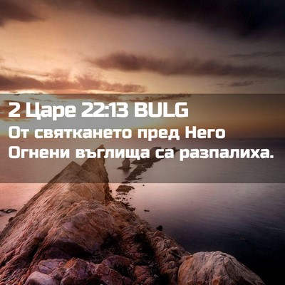 Picture 02 - 2 Царе 22:13 BULG - От святкането пред Него - Bible Verse Picture