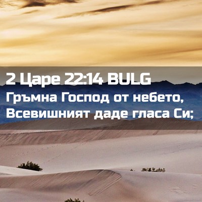 Picture 02 - 2 Царе 22:14 BULG - Гръмна Господ от небето, - Bible Verse Picture