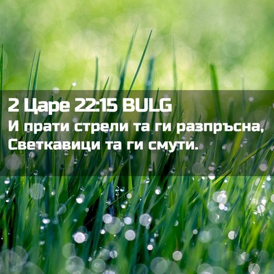 Picture 02 - 2 Царе 22:15 BULG - И прати стрели та ги - Bible Verse Picture