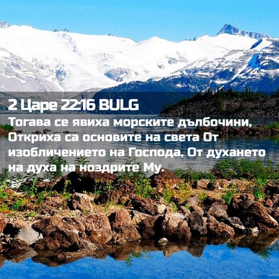 Picture 02 - 2 Царе 22:16 BULG - Тогава се явиха морските - Bible Verse Picture