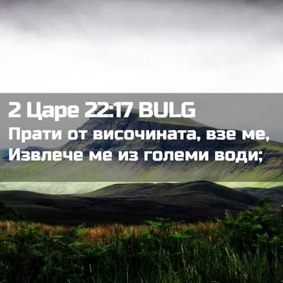 Picture 02 - 2 Царе 22:17 BULG - Прати от височината, взе - Bible Verse Picture