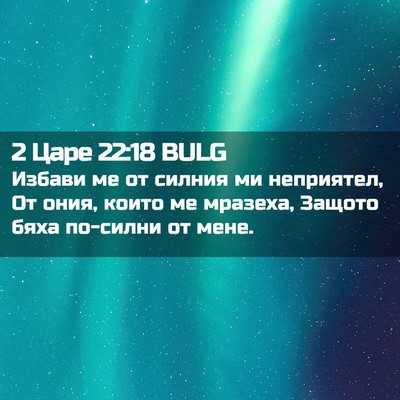 Picture 02 - 2 Царе 22:18 BULG - Избави ме от силния ми - Bible Verse Picture